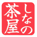 しなの茶屋